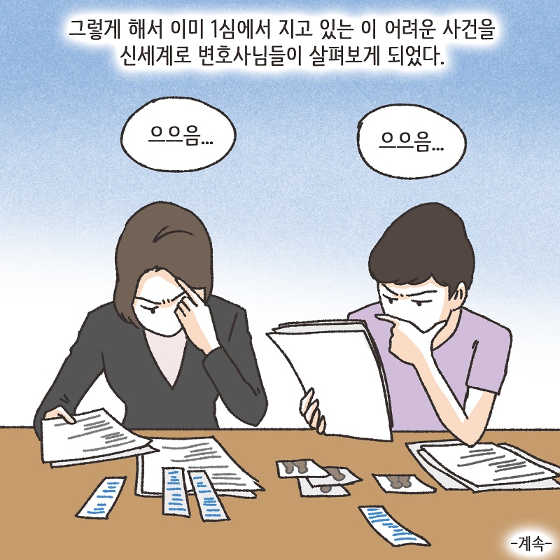 1심 뒤집기 (1) — 웹툰 장면 14
