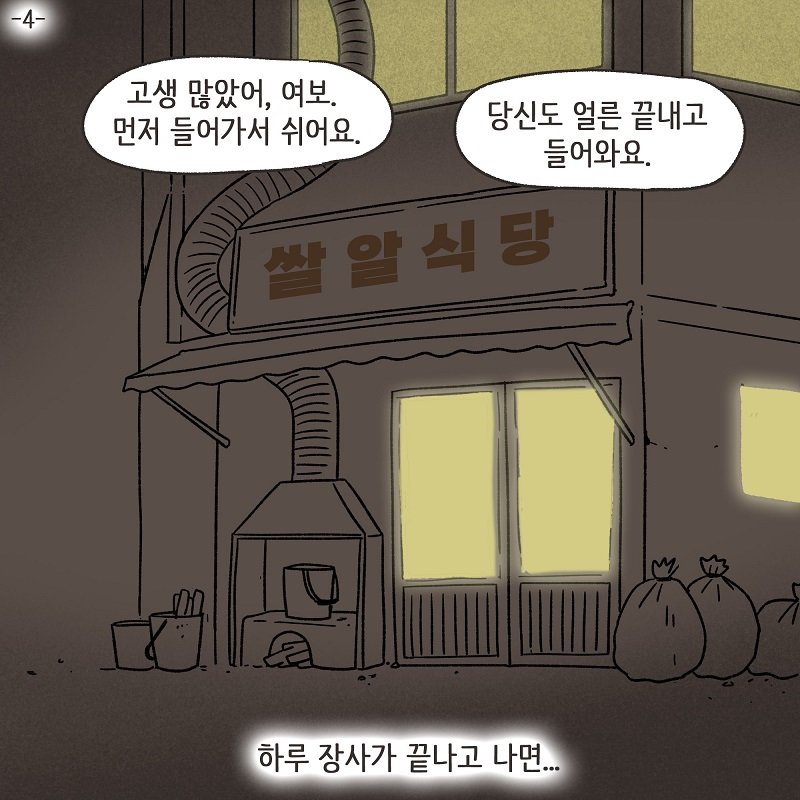 진짜 내 인생 (4) — 웹툰 장면 5