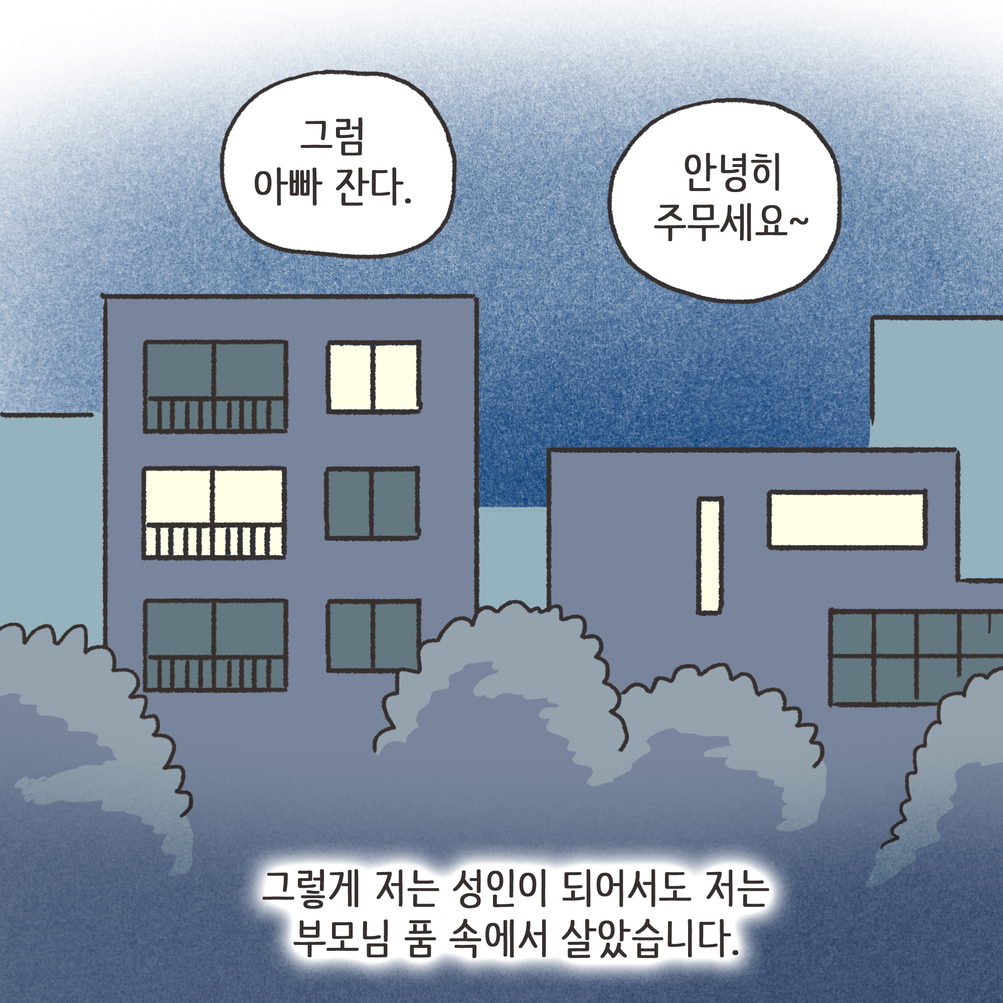 겉과 속이 다른 남편(1) — 웹툰 장면 9