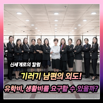 딸과 엄마 유학보내놓고 바람난 남편, 유학비와 생활비까지 모두 부양료로 청구할 수 있을까? — 관련 이미지 2