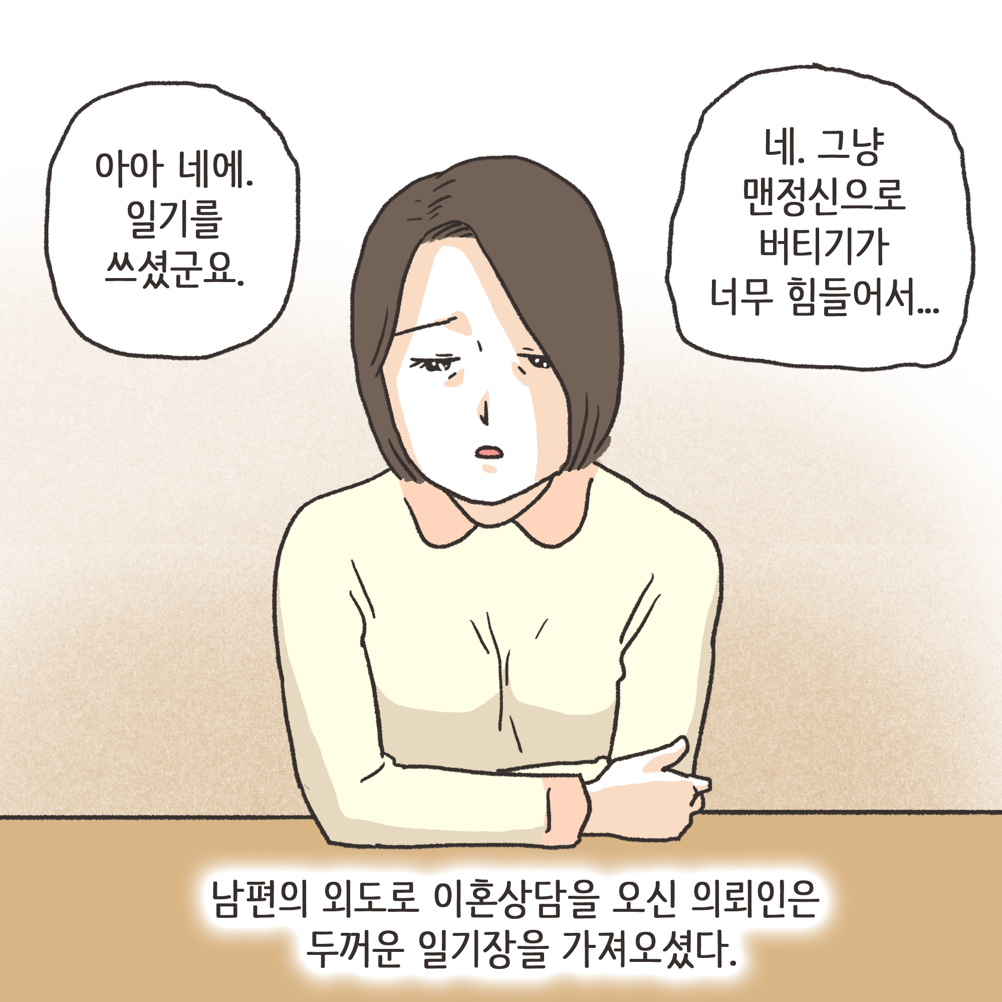 일기장과 남편의 외도(1) — 웹툰 장면 5