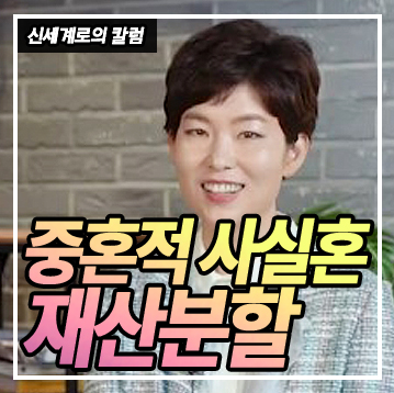 중혼적 사실혼 관계에서 재산분할 받을 수 있나요 — 관련 이미지 1