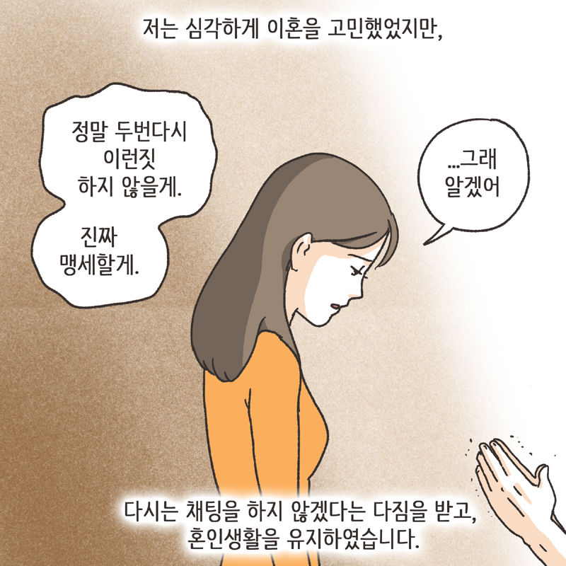 남편의 거짓말 (4) — 웹툰 장면 6