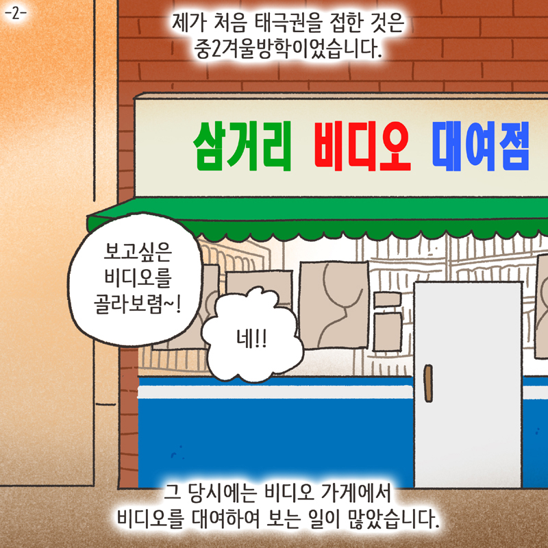 태극권 (2) — 웹툰 장면 5