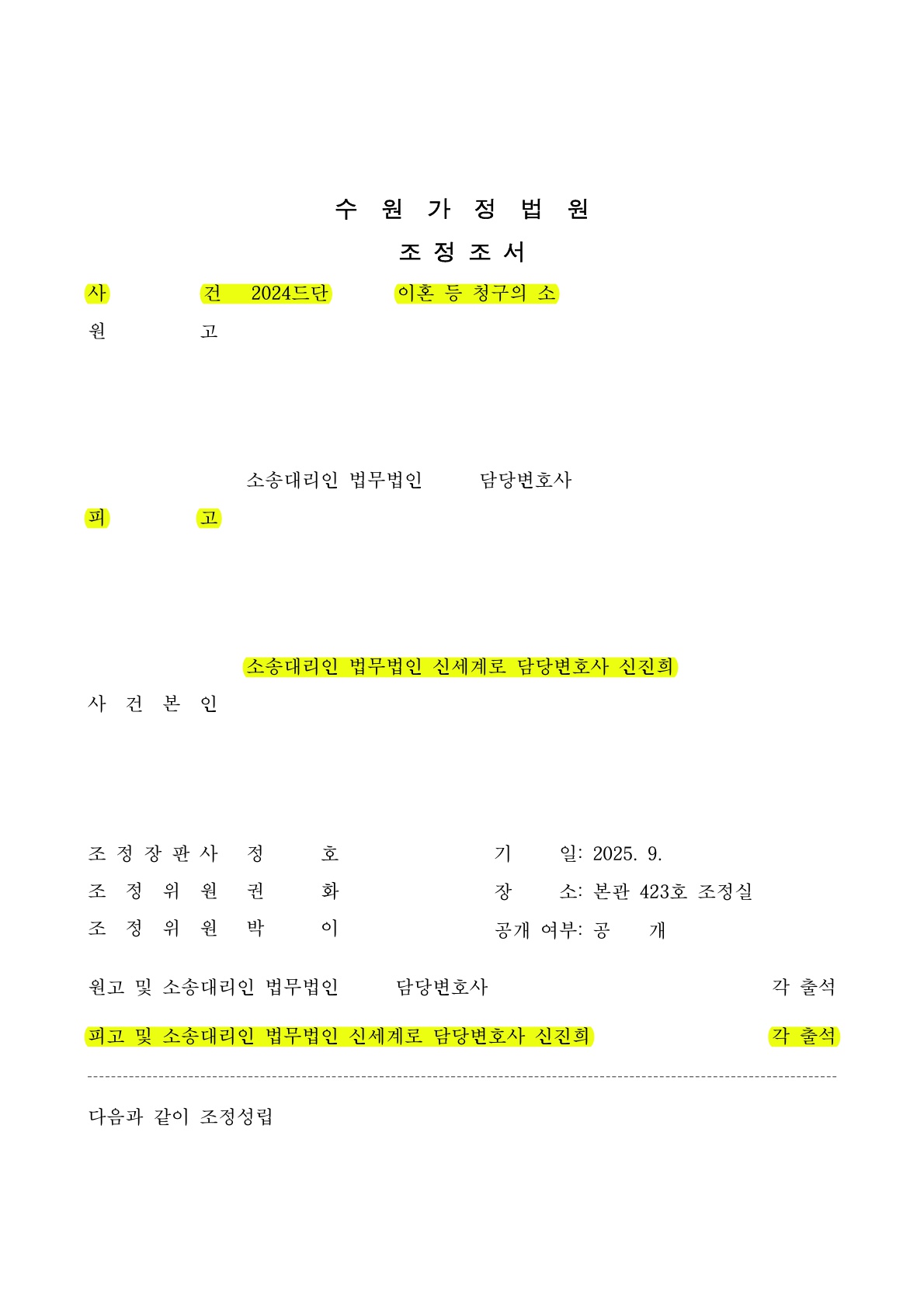 이혼소송중 상대마음을 돌려, 부부관계를 회복한 조정 성공 사례 — 사례 자료 5