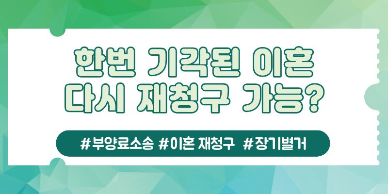 별거중 받은 부양료소장, 다시 이혼청구를? — 관련 이미지 4