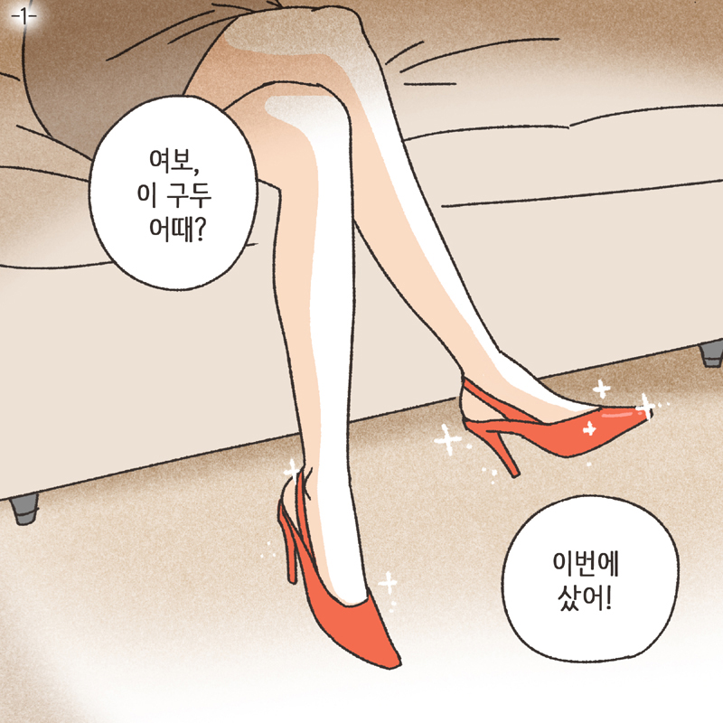 378-01.jpg 아내의 과소비 (1) — 웹툰 장면 5
