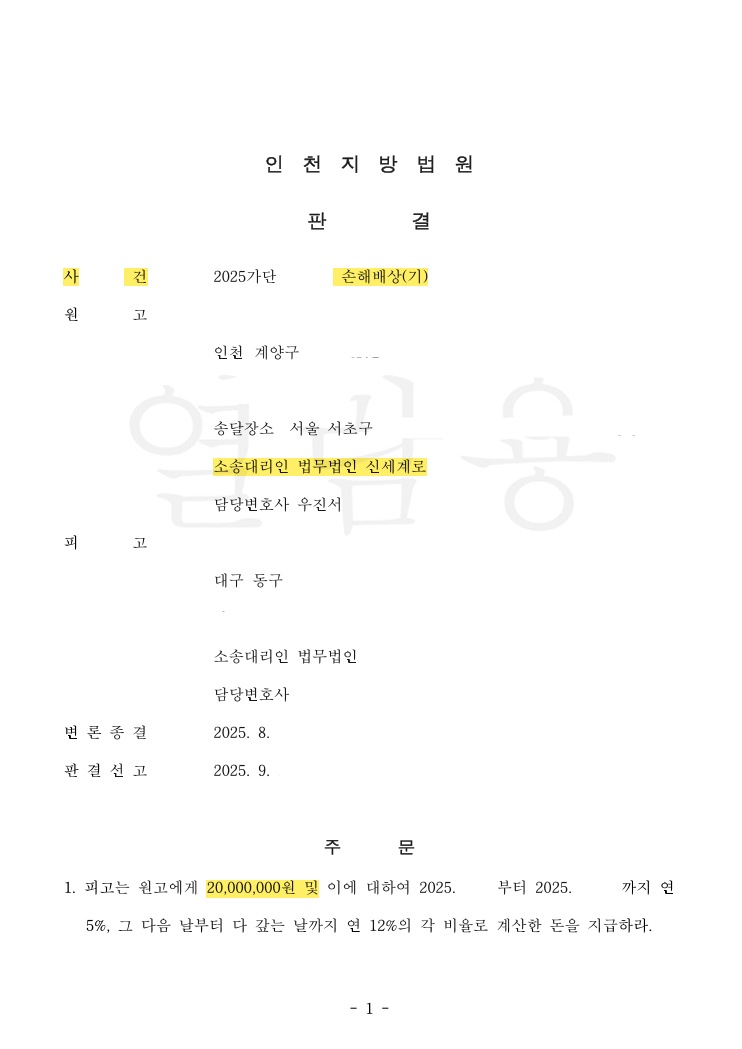 3개월 관계에 위자료 2,000만 원 — 소 제기 두 달 반 만에 받아낸 — 공개 법률문서