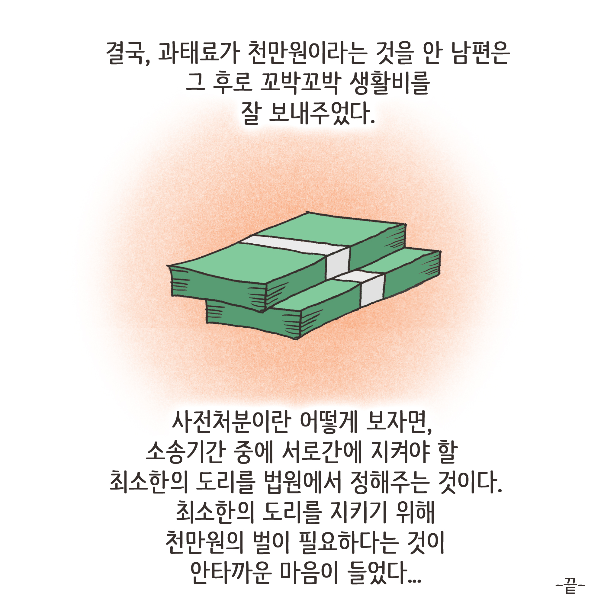 사전처분과 과태료 1000만원(2) — 웹툰 장면 13