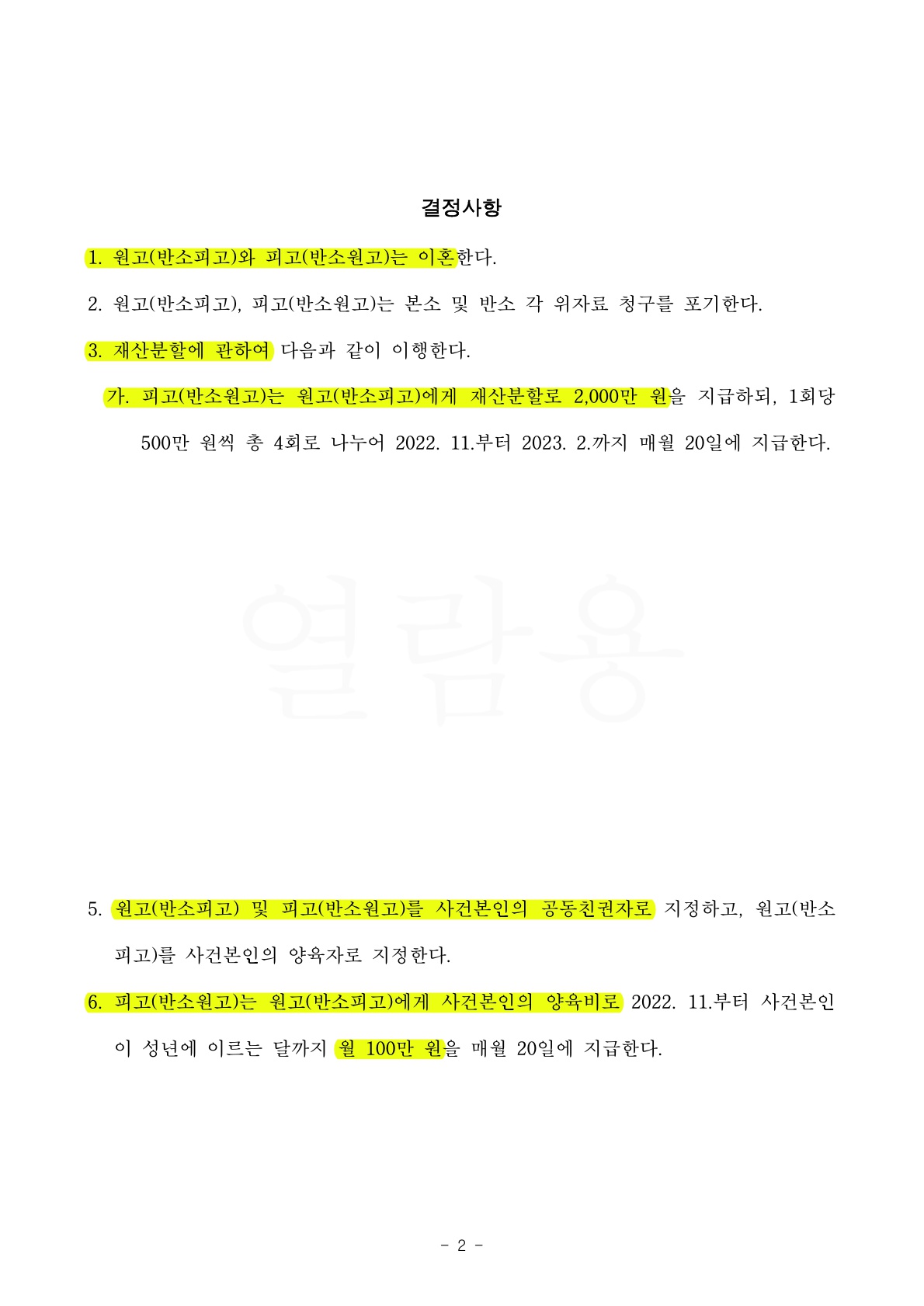 상대방이 특정종교에 재산분할금을 헌납할 가능성을 우려해 재산분할 최소한으로 방어하고 공동친권을 얻어낸 … — 사례 자료 6