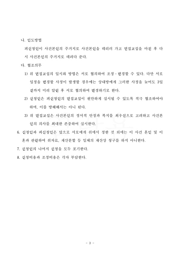 3개월만에 이혼하고, 재산분할 4천, 친권양육권 가져오는 것으로 승소 — 사례 자료 6