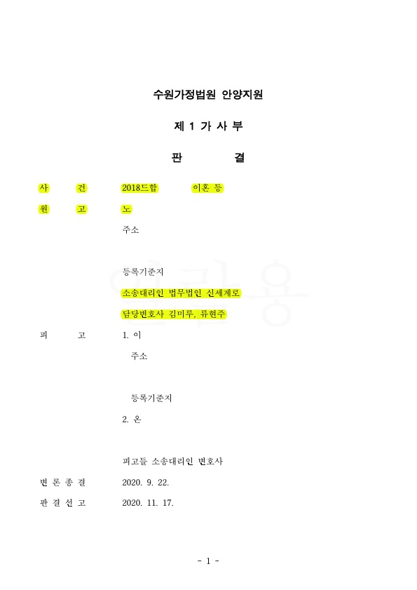 협의이혼시 작성한 재산분할약정을 무효시키고 8억5천만원 추가로 지급받고 이혼 승소 — 사례 자료 5