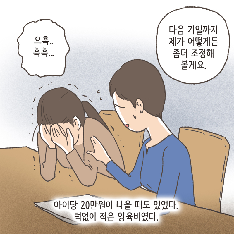 16년 전에는 양육비 또한 굉장히 적게 책정되었다 — 웹툰 장면 7