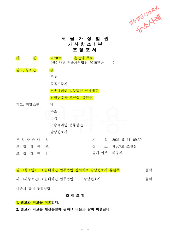 본인의사에 반한 혼인신고, 항소심에서 이혼으로 조정성립 — 사례 자료 5