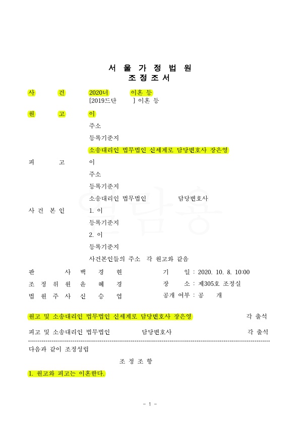 배우자의 부정행위로 위자료 3천만원, 면접교섭 매주 2박 3일 확보하며 조정성립 — 사례 자료 4