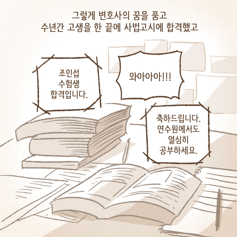 나는 변호사가 되고 싶었다 — 웹툰 장면 9
