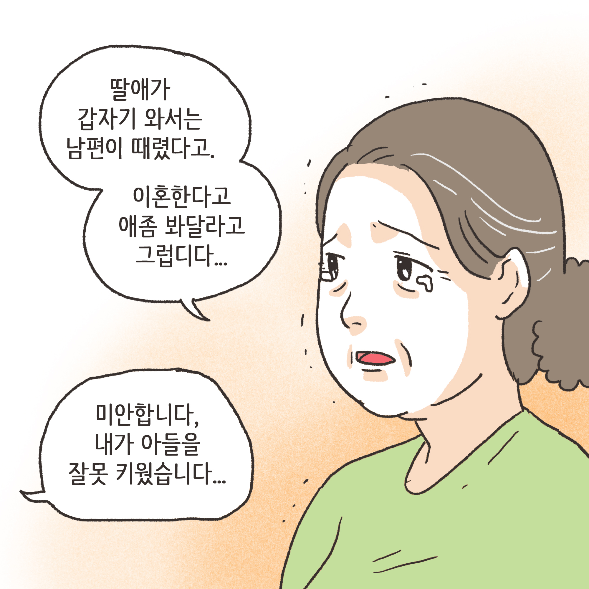 미성년자 약취유인 (3) — 웹툰 장면 5