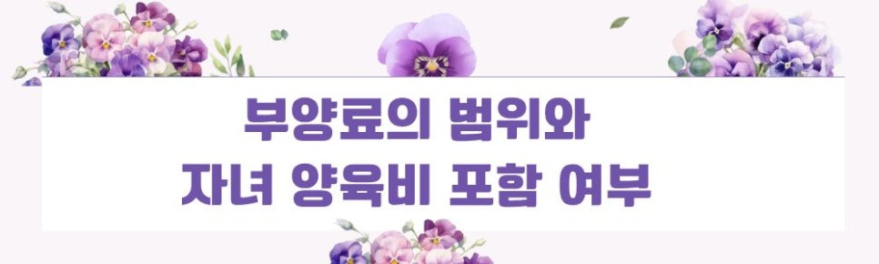대기업 남편이 집나간 뒤 끊은 생활비, 부양료 청구로 — 관련 이미지 3