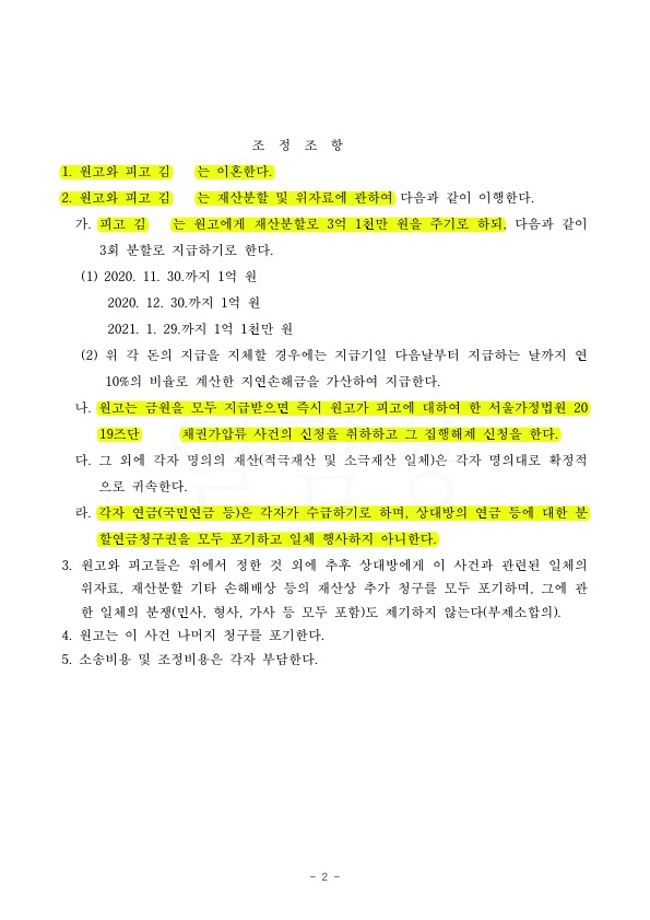 80대 황혼이혼, 부첩관계인 남편에게 3억1천만원 위자료 재산분할 지급 받는것으로 조정성립 — 사례 자료 6