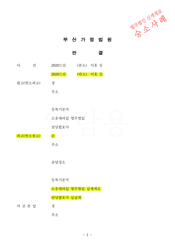 가정폭력으로 이혼청구, 재산분할 40%와 위자료1천만원, 양육비담보제공명령까지 인정받아 이혼승소 — 사례 자료 5