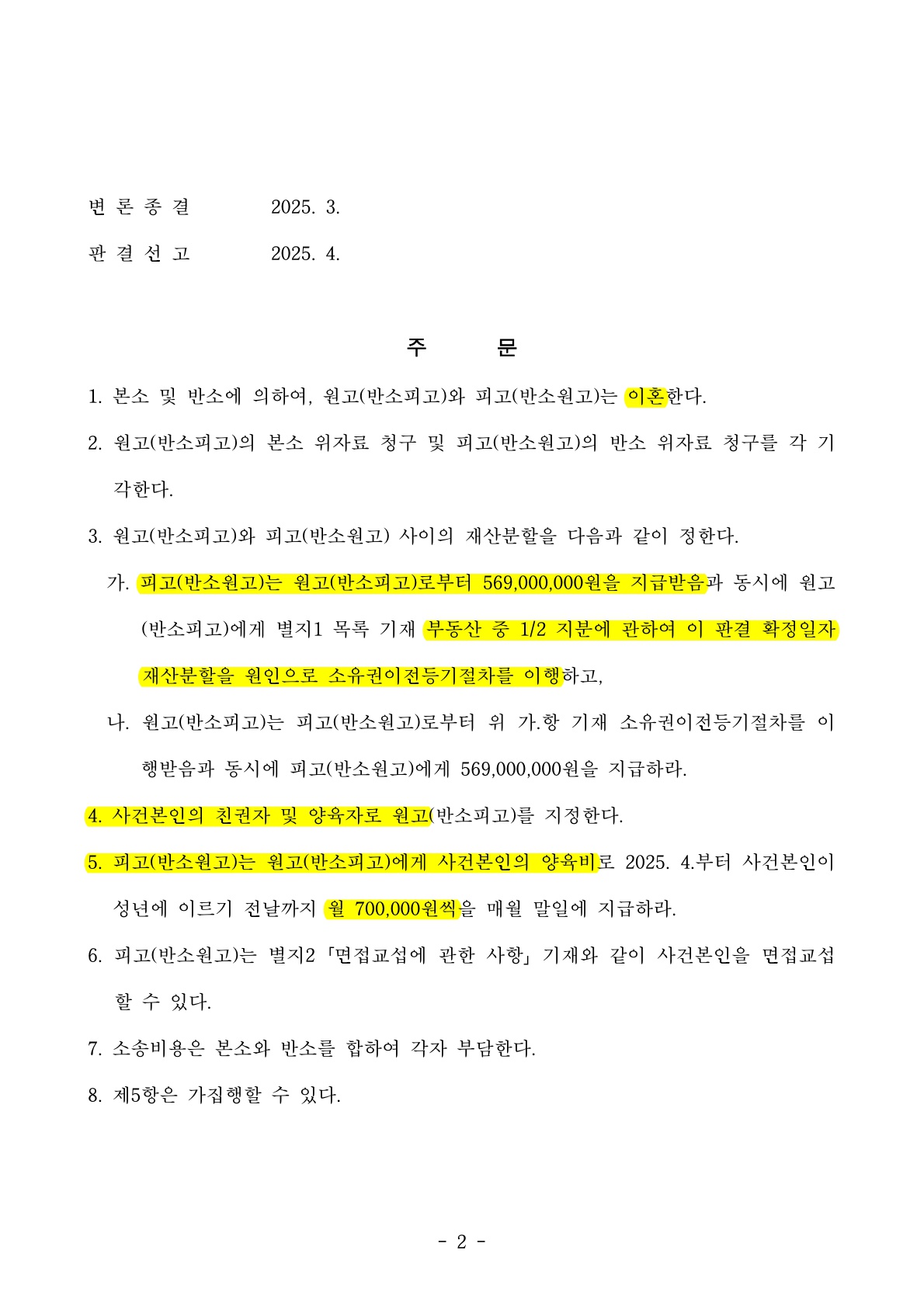 전업주부 재산분할 기여도 50% 인정 승소[이혼소송 승소사례] — 사례 자료 7