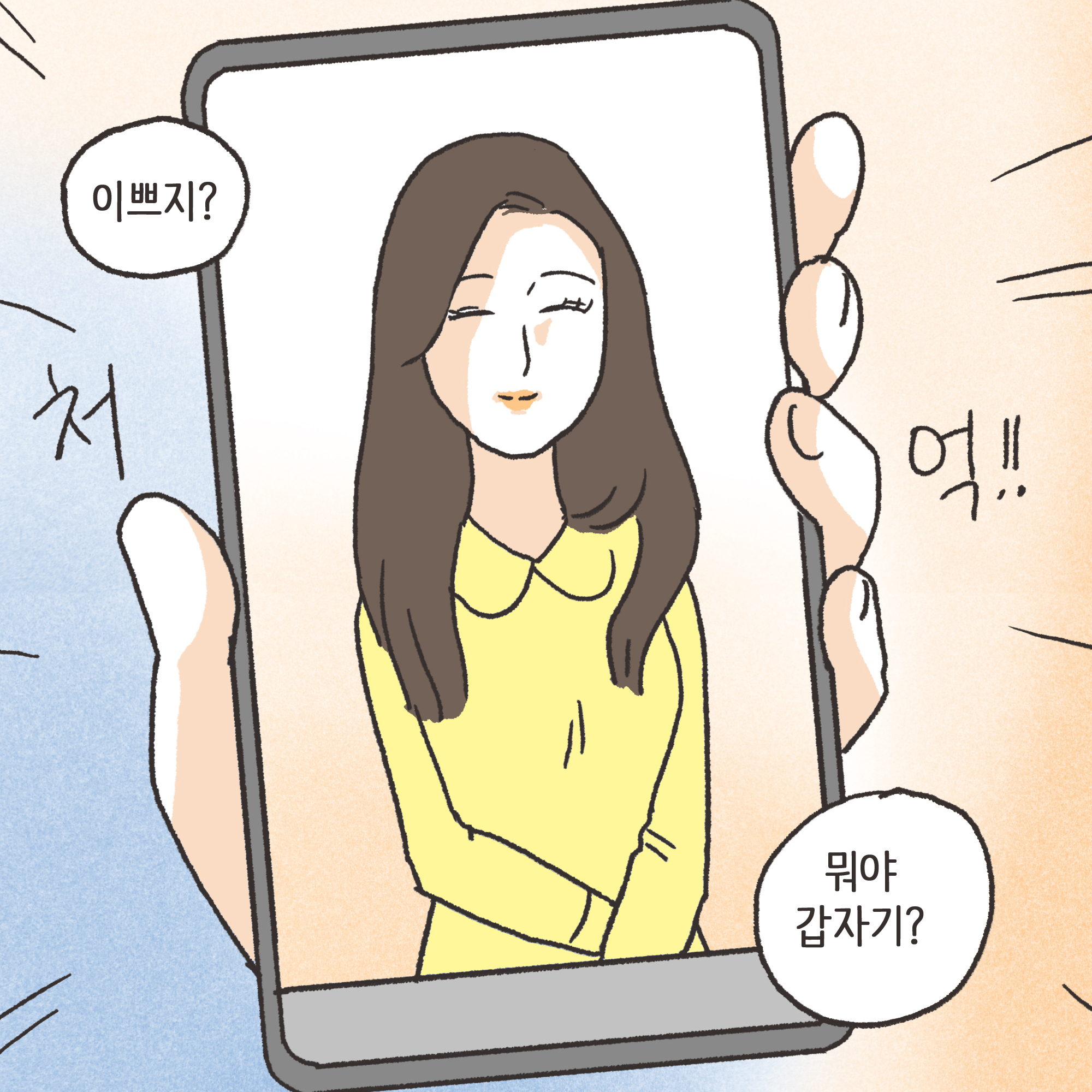 친구의 소개로 만나..(1) — 웹툰 장면 7