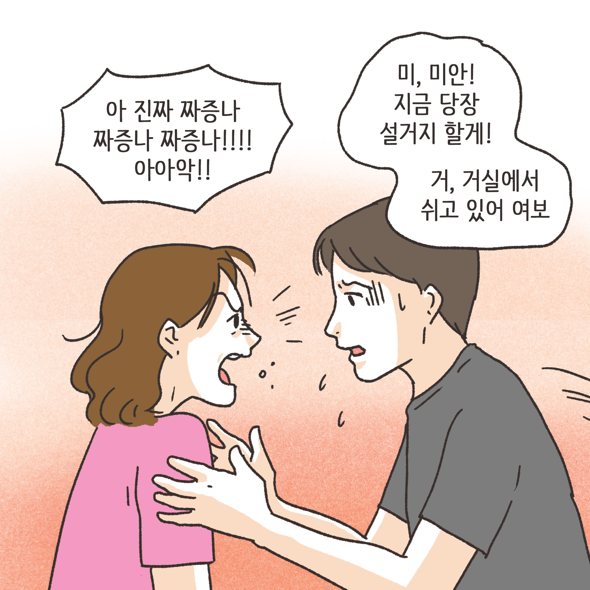 짜증내는 아내(1) — 웹툰 장면 5