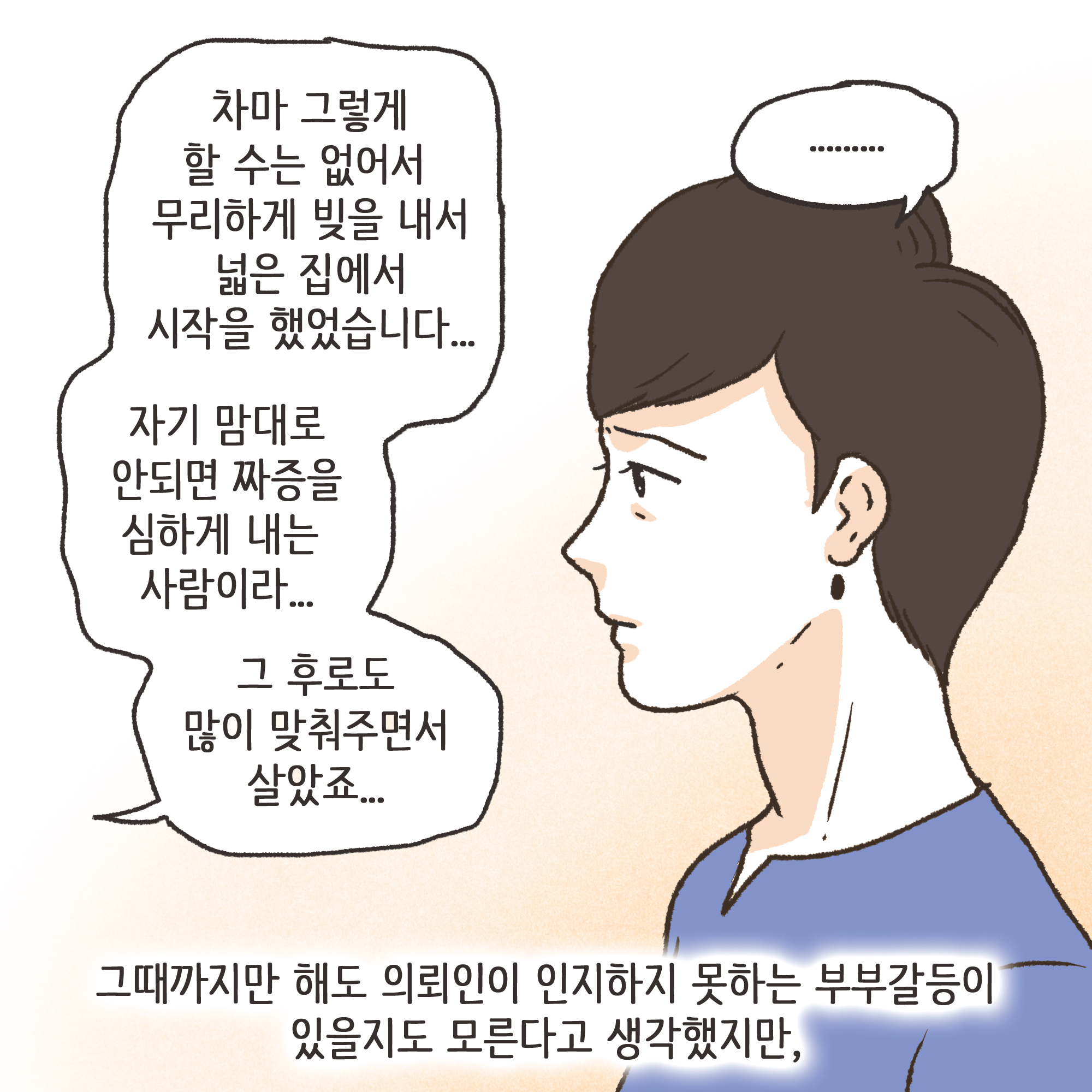 양가 화해가 가능할까(3) — 웹툰 장면 9