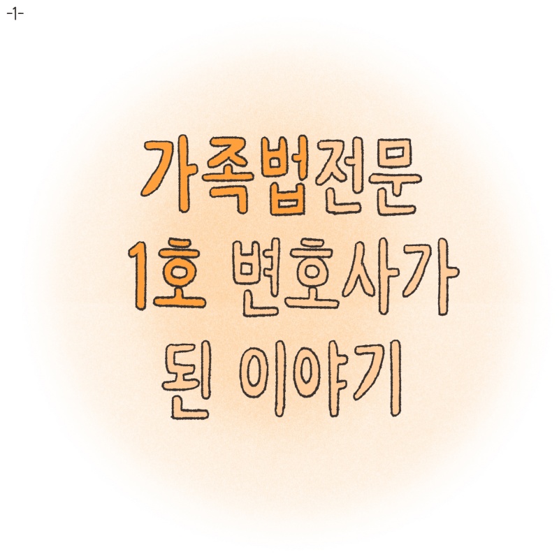 가족법전문 1호 변호사가된 이야기 — 웹툰 장면 5