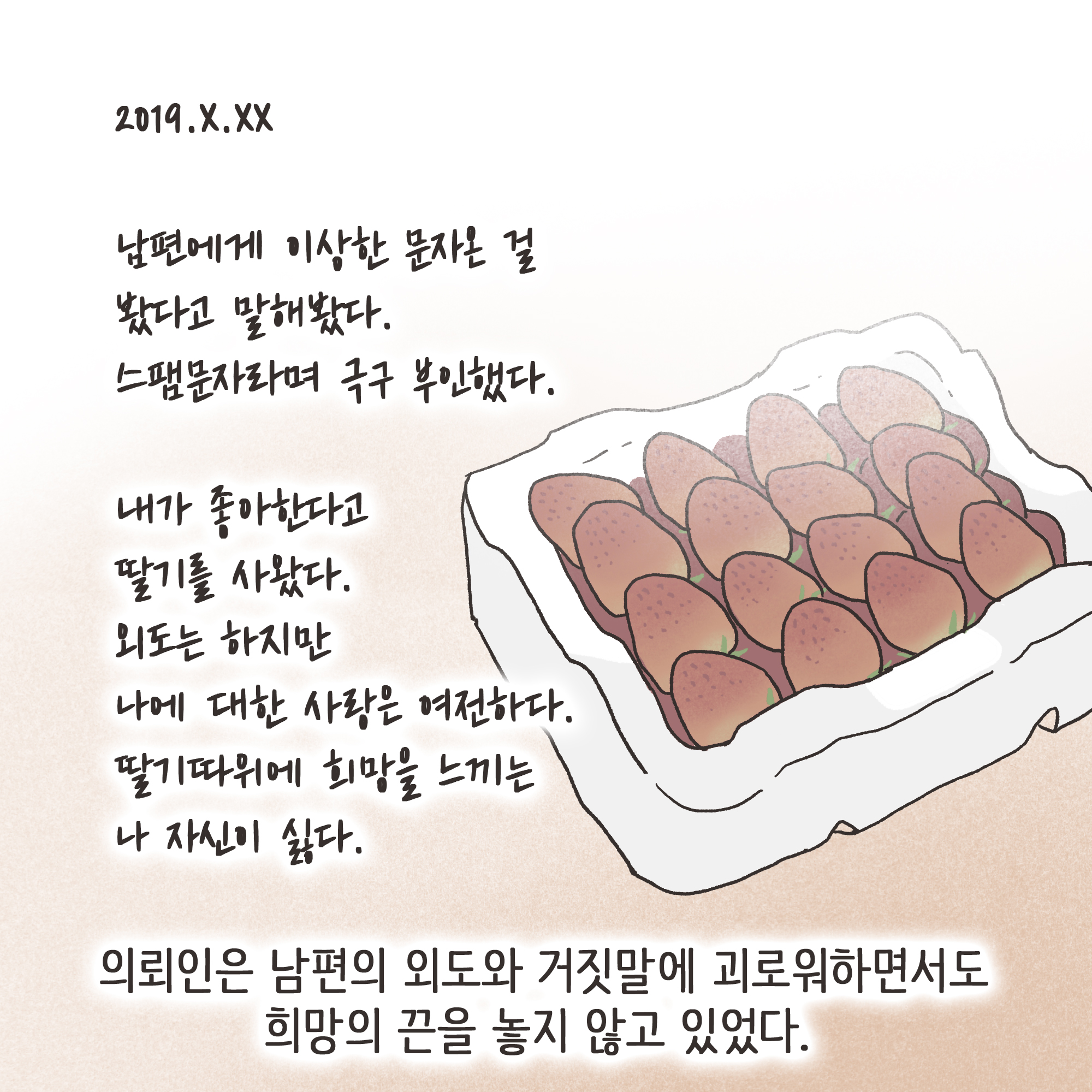 일기장과 남편의 외도(2) — 웹툰 장면 8