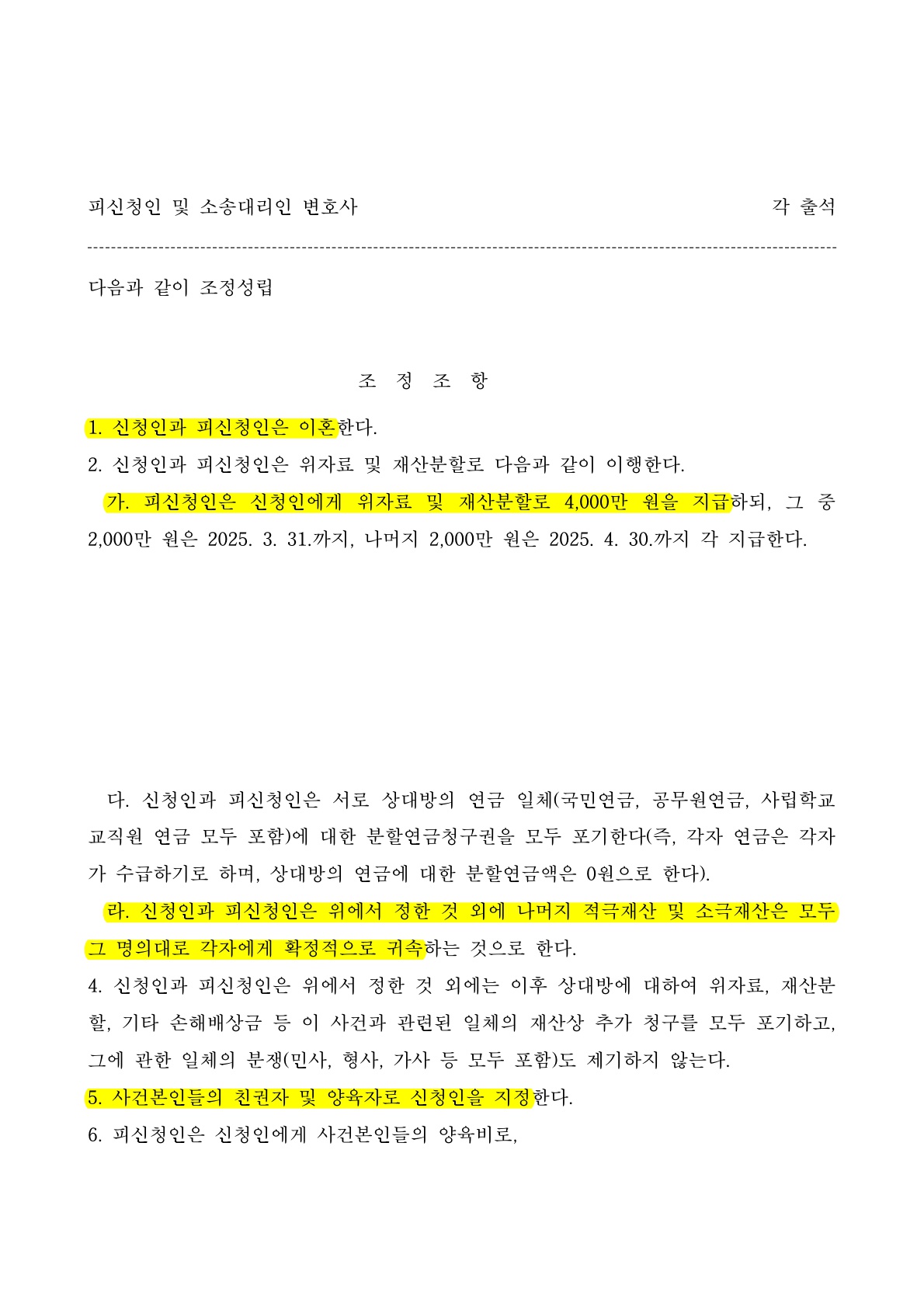 상대방의 유책사유로 조정이혼신청하여 빠르게 이혼성립 [조정이혼승소사례] — 사례 자료 5