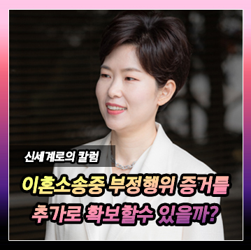 이혼소송에서 부정행위 증거 확보가 가능한지 — 관련 이미지 2