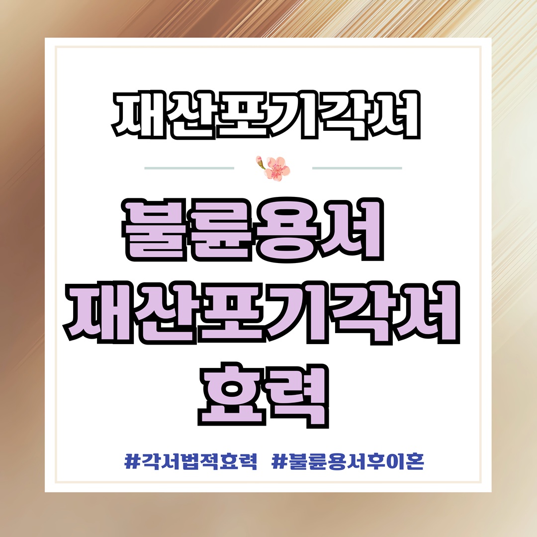 7년전 불륜용서, 재산포기각서의 효력? — 관련 이미지 1