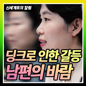 딩크로 인한 갈등 이후 남편의 바람 — 관련 이미지 1