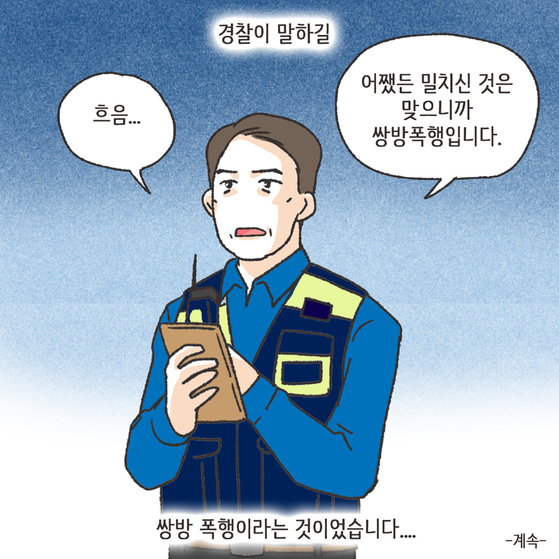 쌍방 폭행 (1) — 웹툰 장면 14
