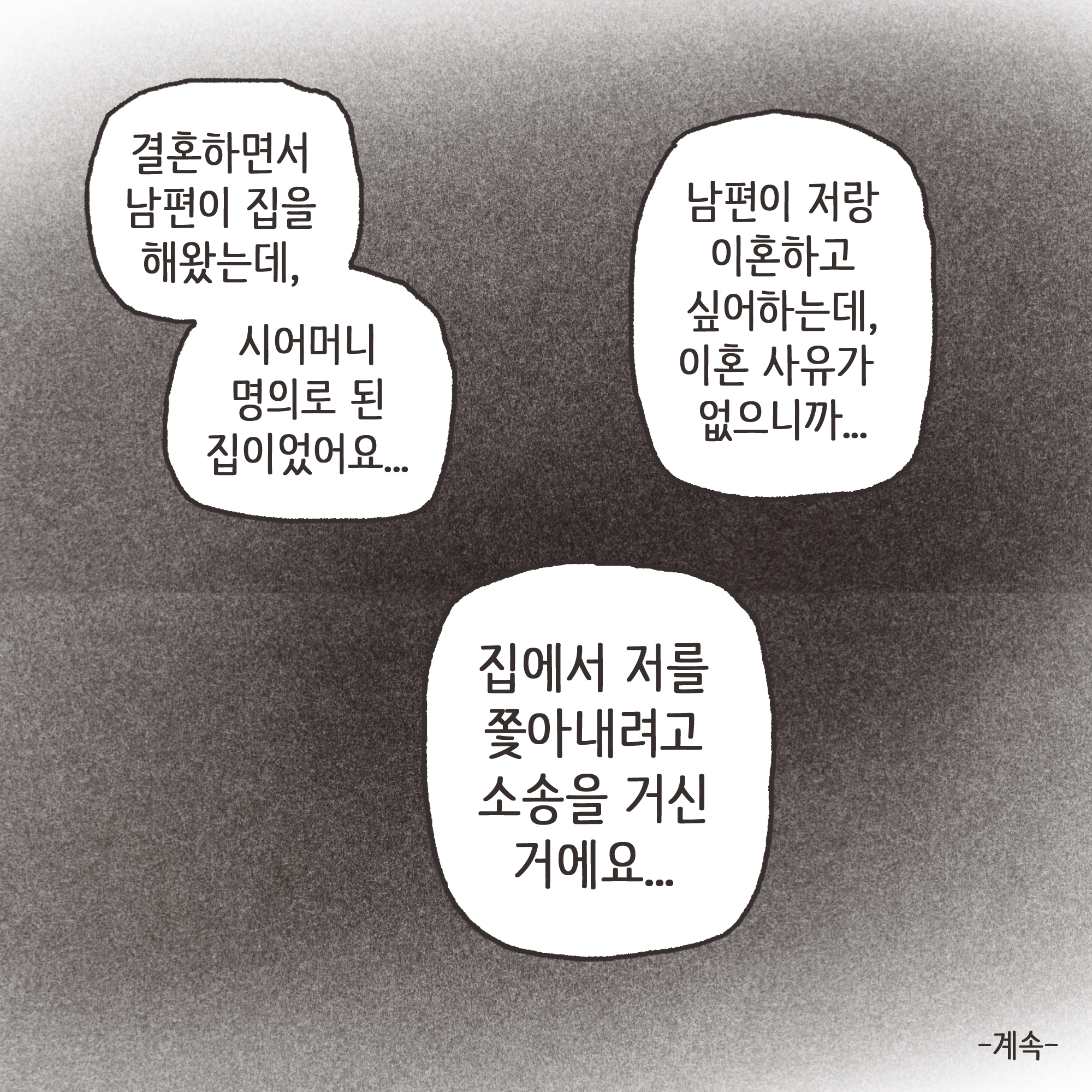 이혼해달라고 괴롭히는 행태들 — 웹툰 장면 13
