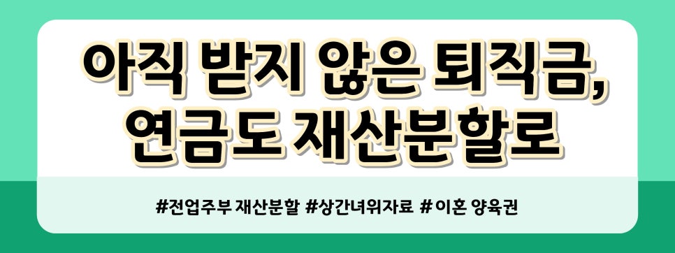 외도한 남편이 '몸만나가' 라고, 전업주부 재산분할? — 관련 이미지 3