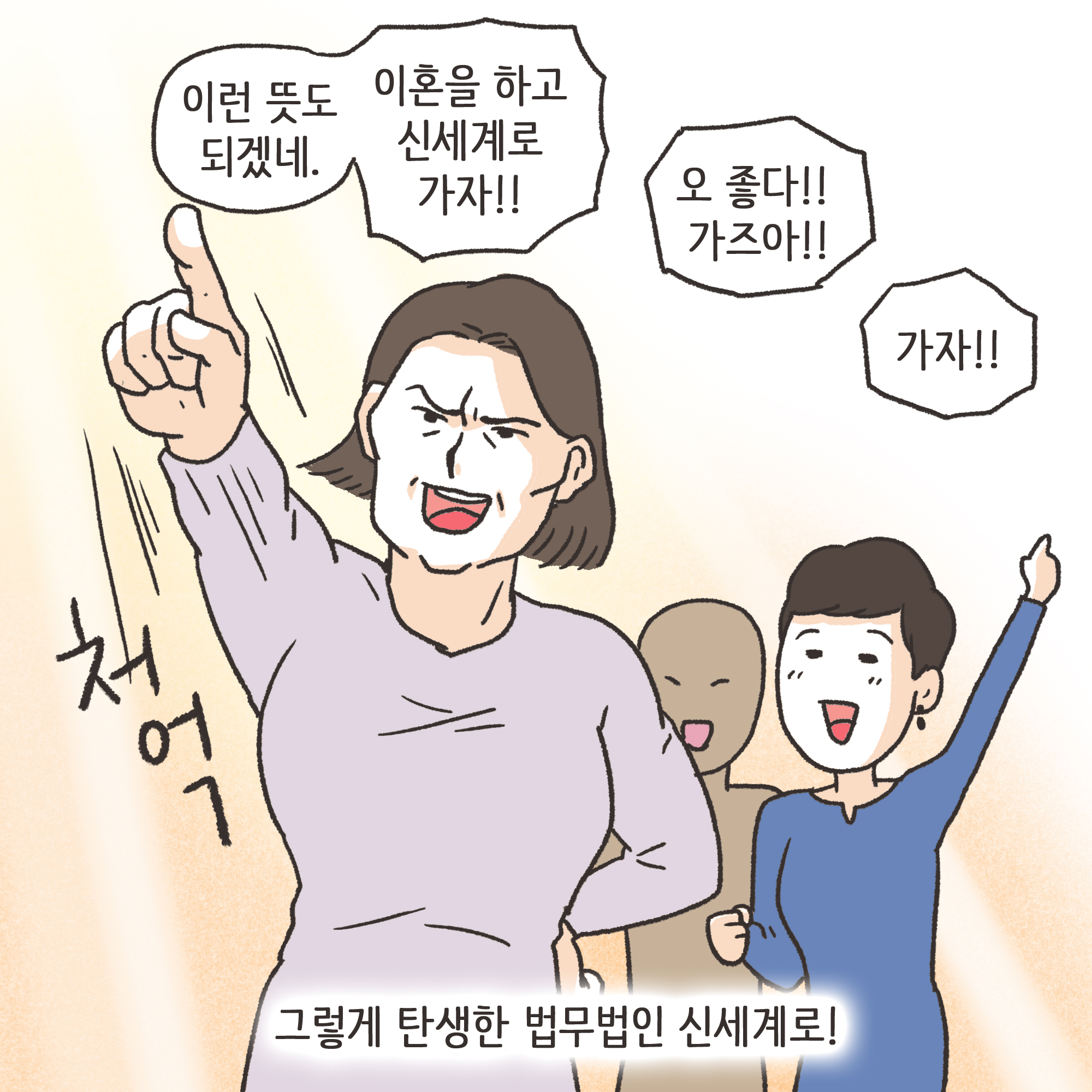 법무법인 신세계로 개업 이야기(3) — 웹툰 장면 11