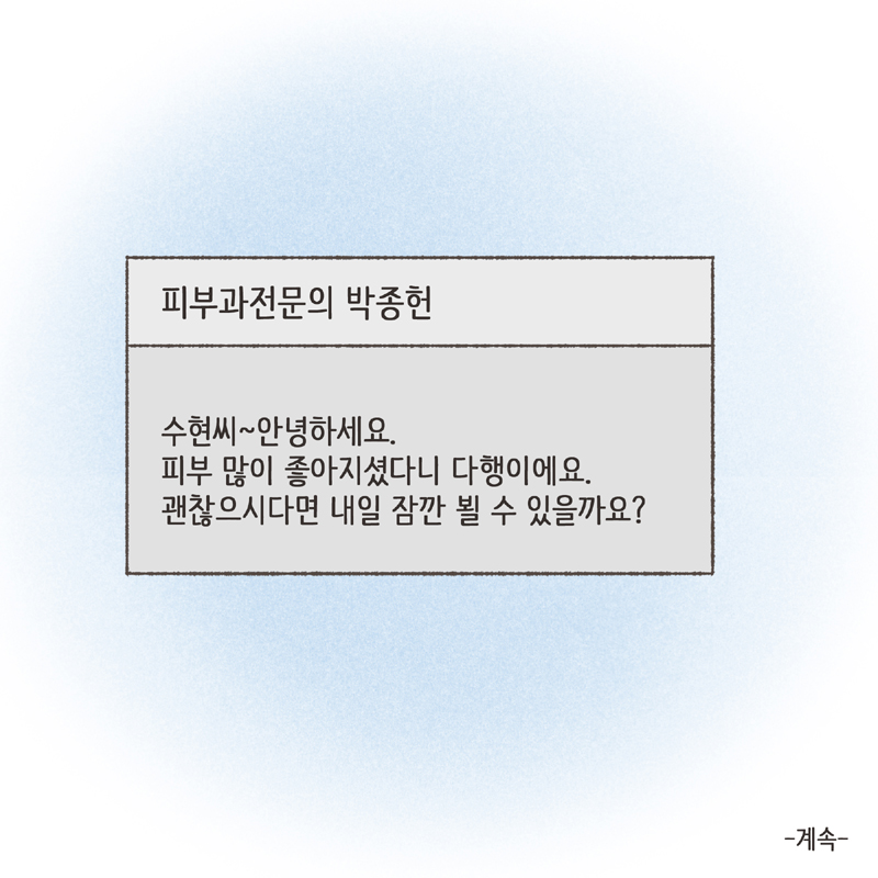 저는 혼자서 여기저기 여드름에 대해 찾아보기 시작했고... 그 카페도 그때 알게 되었어요 — 웹툰 장면 14