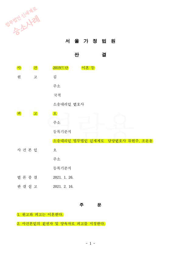 아내가 아이를 데리고 나가 이혼소제기했으나 아빠쪽으로 5살아이의 친권,양육권 확보하며 이혼승소 — 사례 자료 5