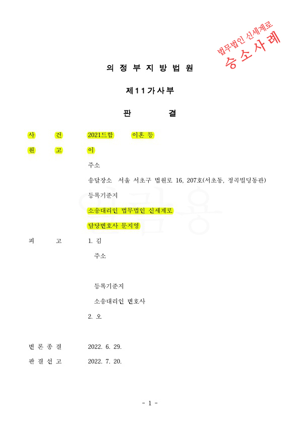 배우자의 특유재산까지 재산분할에 포함되어 재산분할 50% 인정(총 6억3500만원가량)받아 이혼 승소 — 사례 자료 4