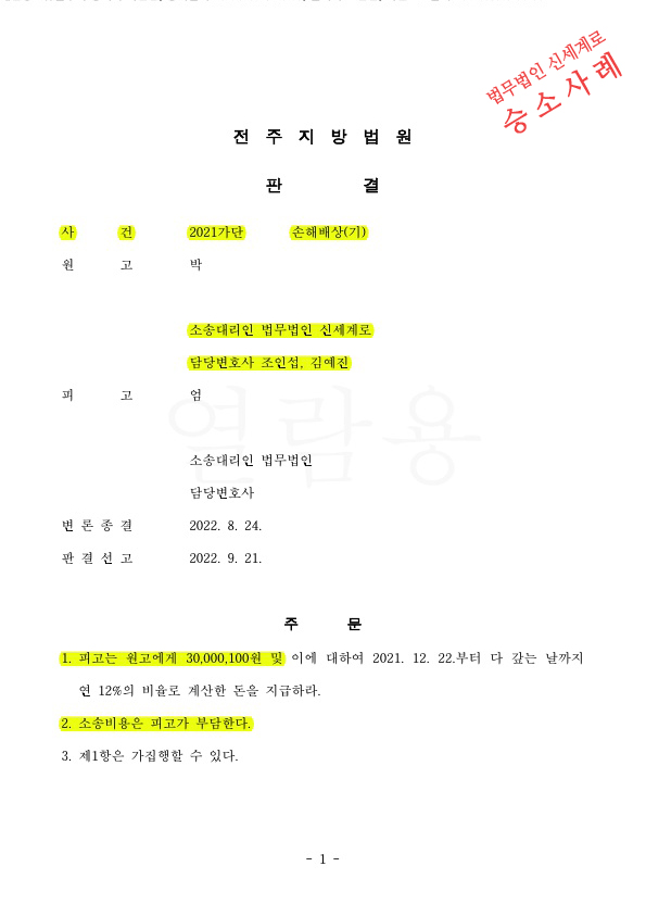 두집살림했던 배우자의 부정행위, 상간녀위자료 3천만원 전액승소 — 사례 자료 4