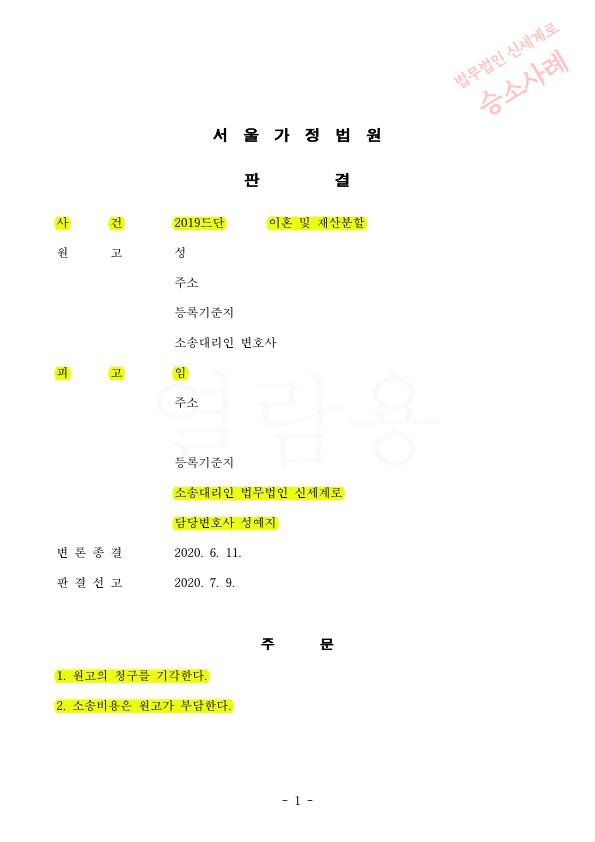 상대 유책배우자의 이혼청구를 1심과 2심 모두 기각시키고 승소 — 사례 자료 4