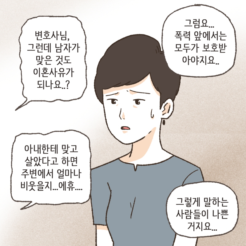 80084-08.jpg 이번에는 아내에게 폭력을 당한 남편분이 찾아오셨다 — 웹툰 장면 12