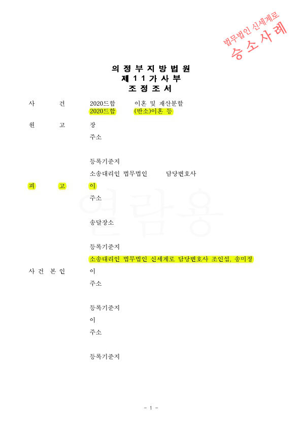가정폭력으로 실형을 선고받은 피고를 대리하여, 처벌불원서 받으며 조정으로 이혼성립 — 사례 자료 4