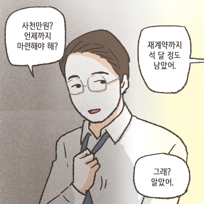 80059-08.jpg 그렇게 결혼하기 전에 수진이 빚을 다 갚아 줬어요 — 웹툰 장면 12
