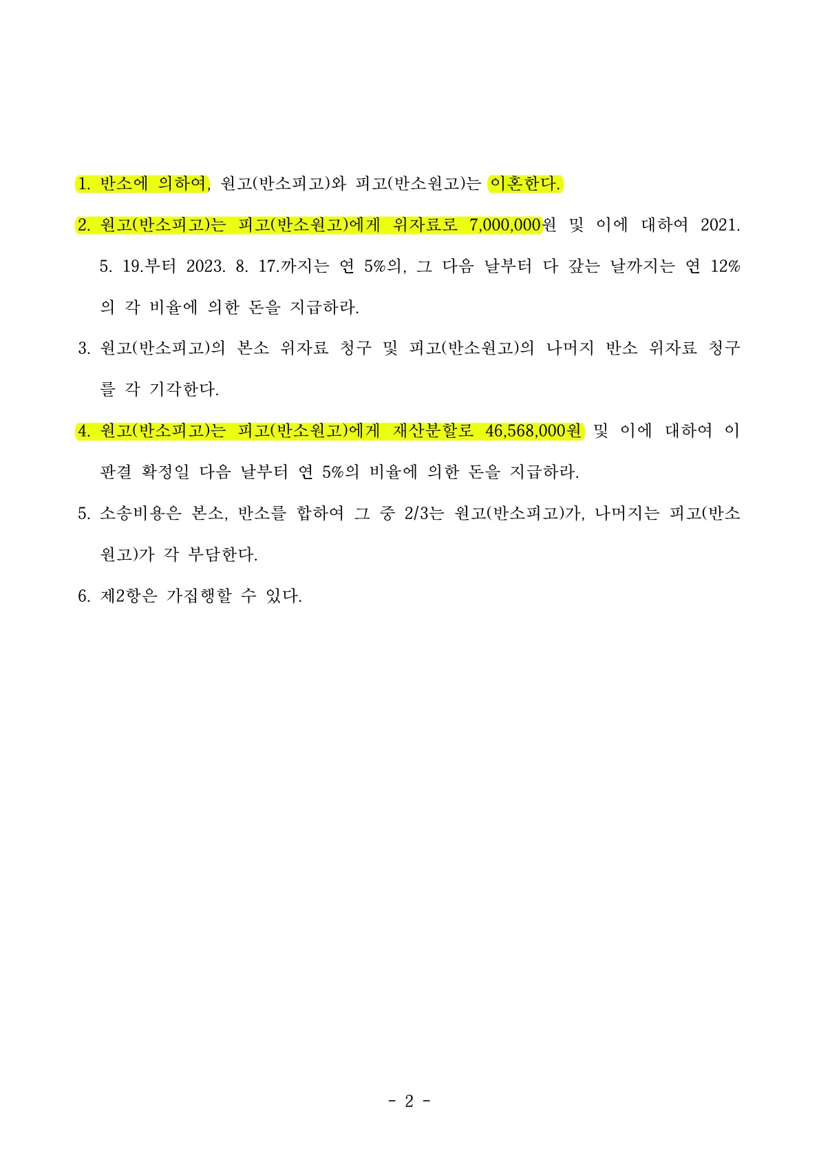 재혼4년차부부, 이혼소장 받았으나 반소하여 오히려 위자료와 재산분할 15% 인정받고 승소 — 사례 자료 5