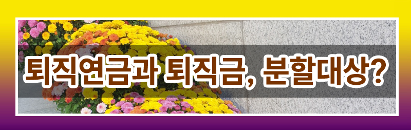 이혼후 연금에 대해 모두 정리해드렸습니다. — 관련 이미지 2