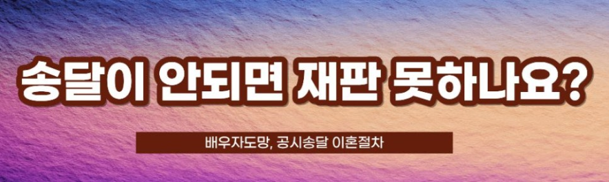 배우자 도망, 공시송달 이혼절차 — 관련 이미지 2