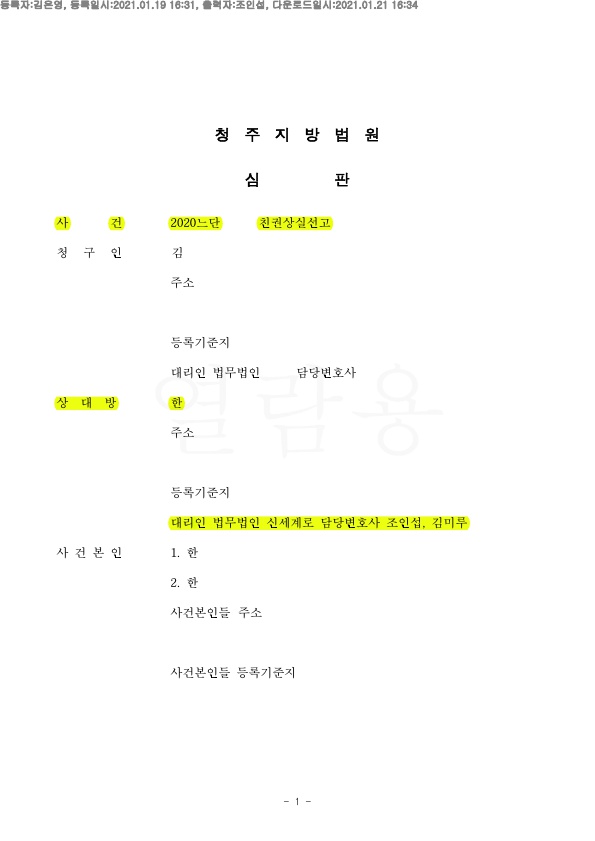 상대가 청구한 친권상실선고에 대해 기각 시키고 승소 — 사례 자료 5